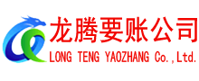 青山龙腾要债公司